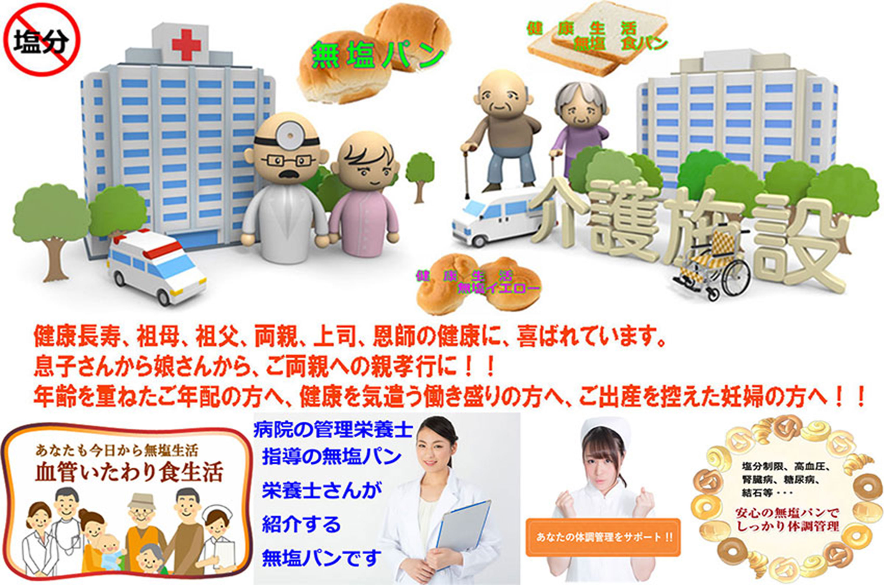大学病院・大手病院・地町村病院使用の安心の無塩パン