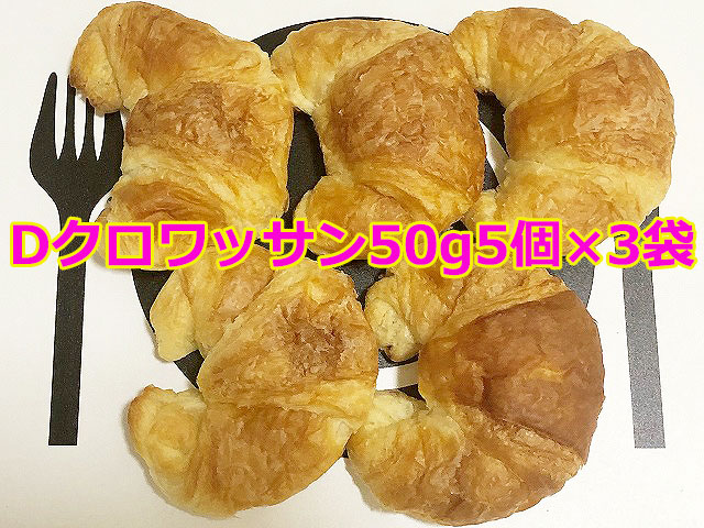 Dクロワッサン50g5個×3袋