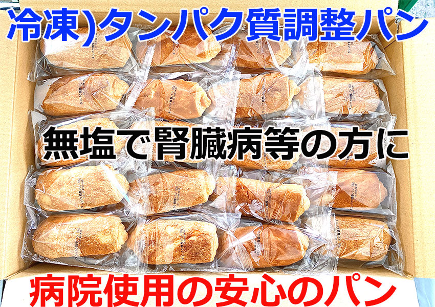 冷凍商品ー低ﾀﾝﾊﾟｸ調整ﾊﾟﾝ×60ｹ入り